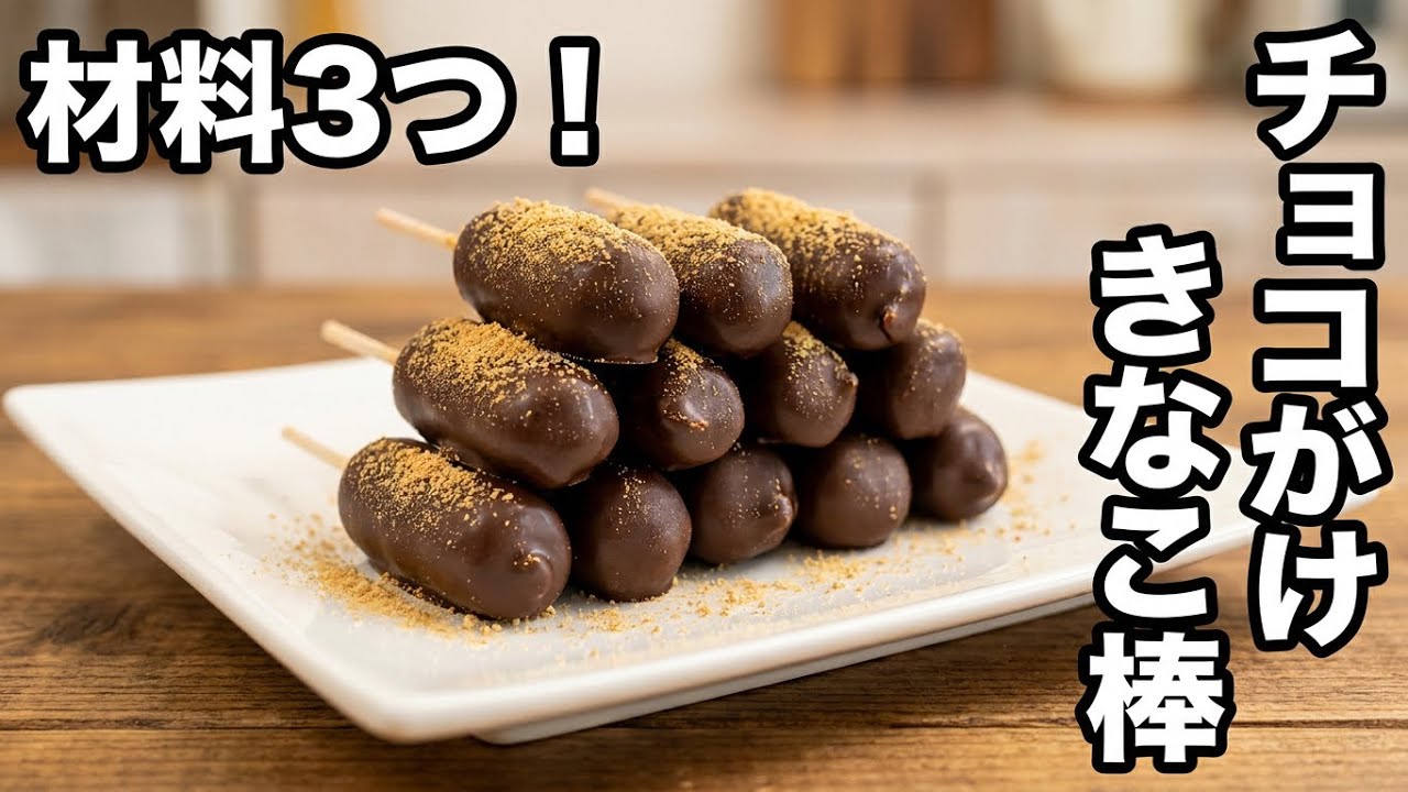 材料3つ！チョコがけはちみつきなこ棒の作り方／How to make Chocolate covered soybean sticks.
