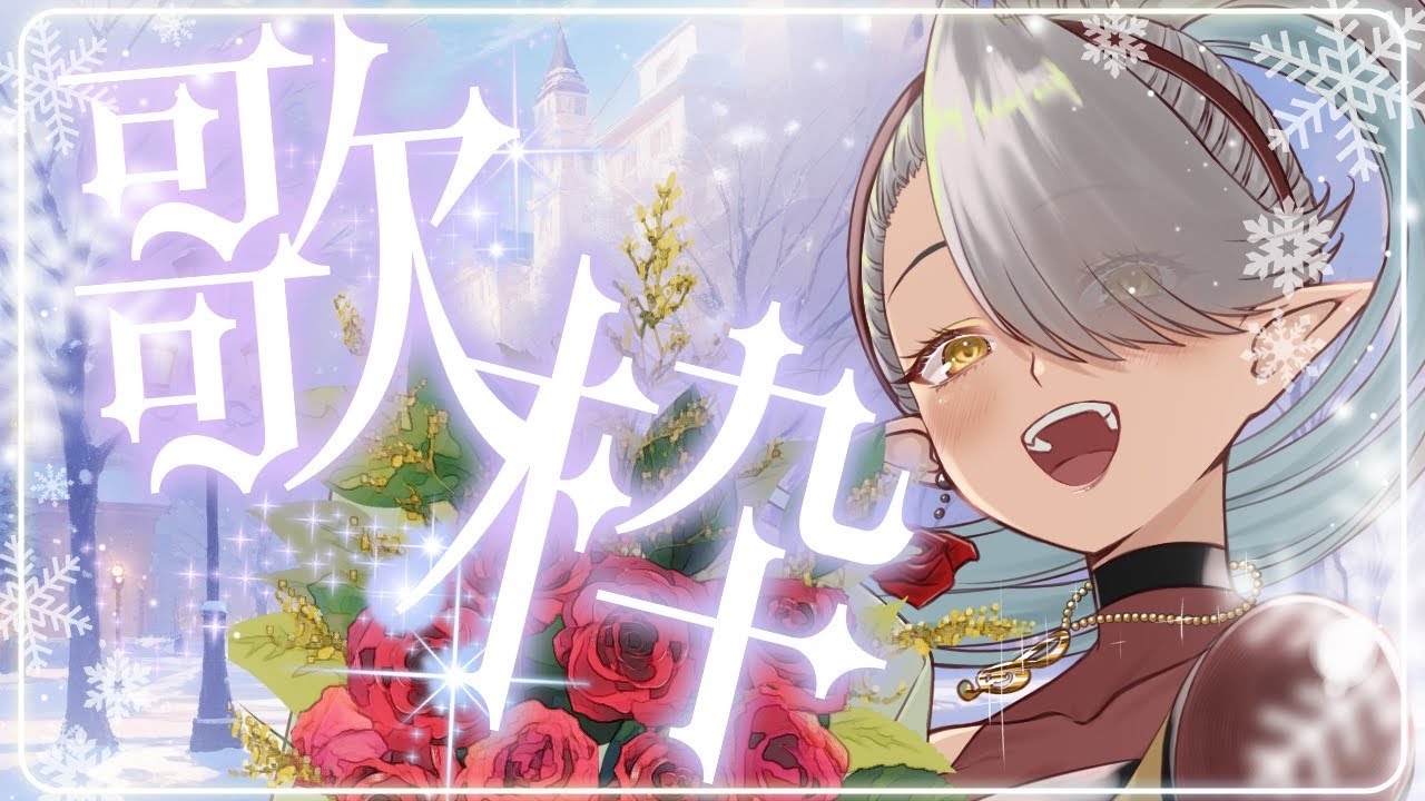 【 #新人Vtuber 】歌雑談【 #新人Vsinger 】