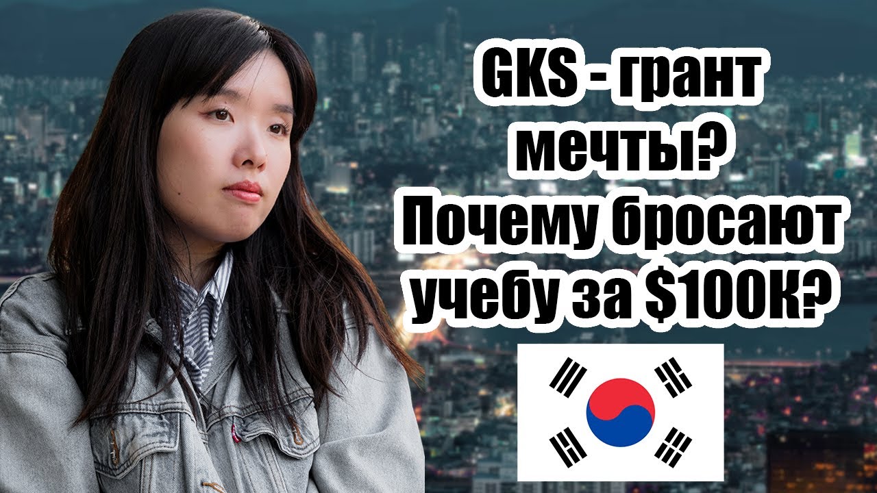 Учусь бесплатно в Корее по гранту GKS. Уникальная возможность либо разочарование?