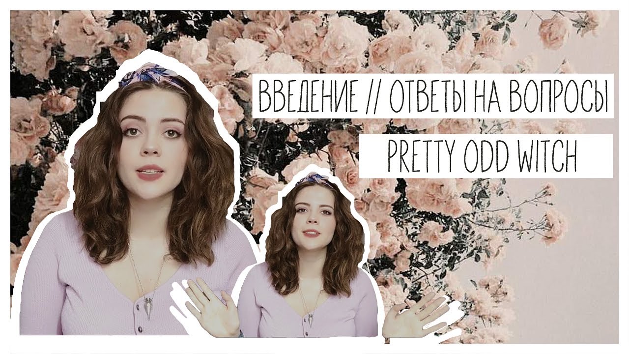 PrettyOddWitch || Введение, Ответы на вопросы