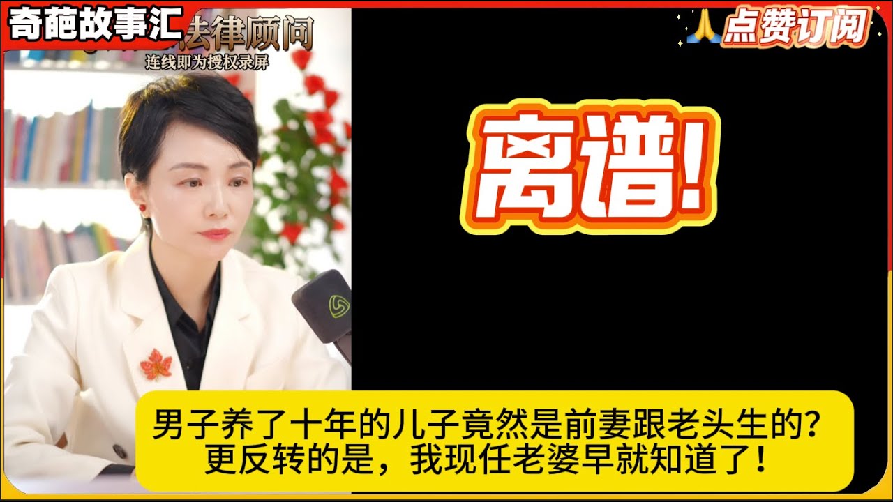 离谱!男子养了十年的儿子竟然是前妻跟老头生的？更反转的是，我现任老婆早就知道了！白律奇葩故事汇