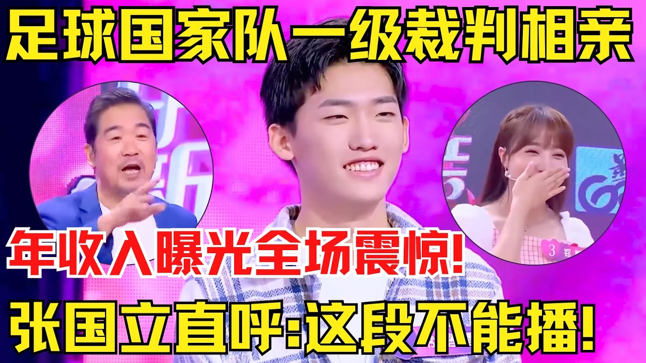 足球国家队一级裁判来相亲！年收入曝光全场震惊！张国立直呼:这段不能播！【中国相亲秀】