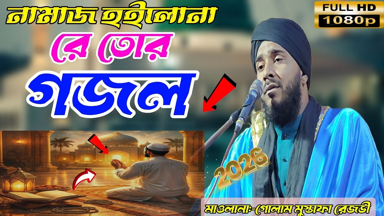 কলিজা শীতল করা একটি গজল মাওলানা -গোলাম মুস্তাফা রেজভী #golam mustafa rezvi... Rampurhat-Birbhum.