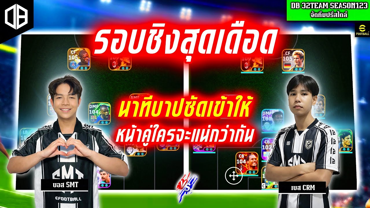 รอบชิงสุดเดือด!! นาทีบาปซัดเข้าให้ หน้าคู่ใครจะแน่กว่ากัน : บอส SMT vs เบส CRM | DB 32TEAM SS123
