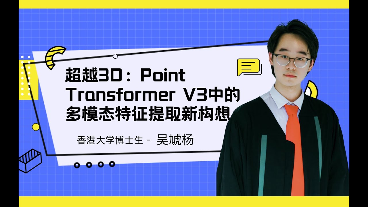 Talk | CVPR'24 Oral：超越3D - Point Transformer V3中的多模态特征提取新构想