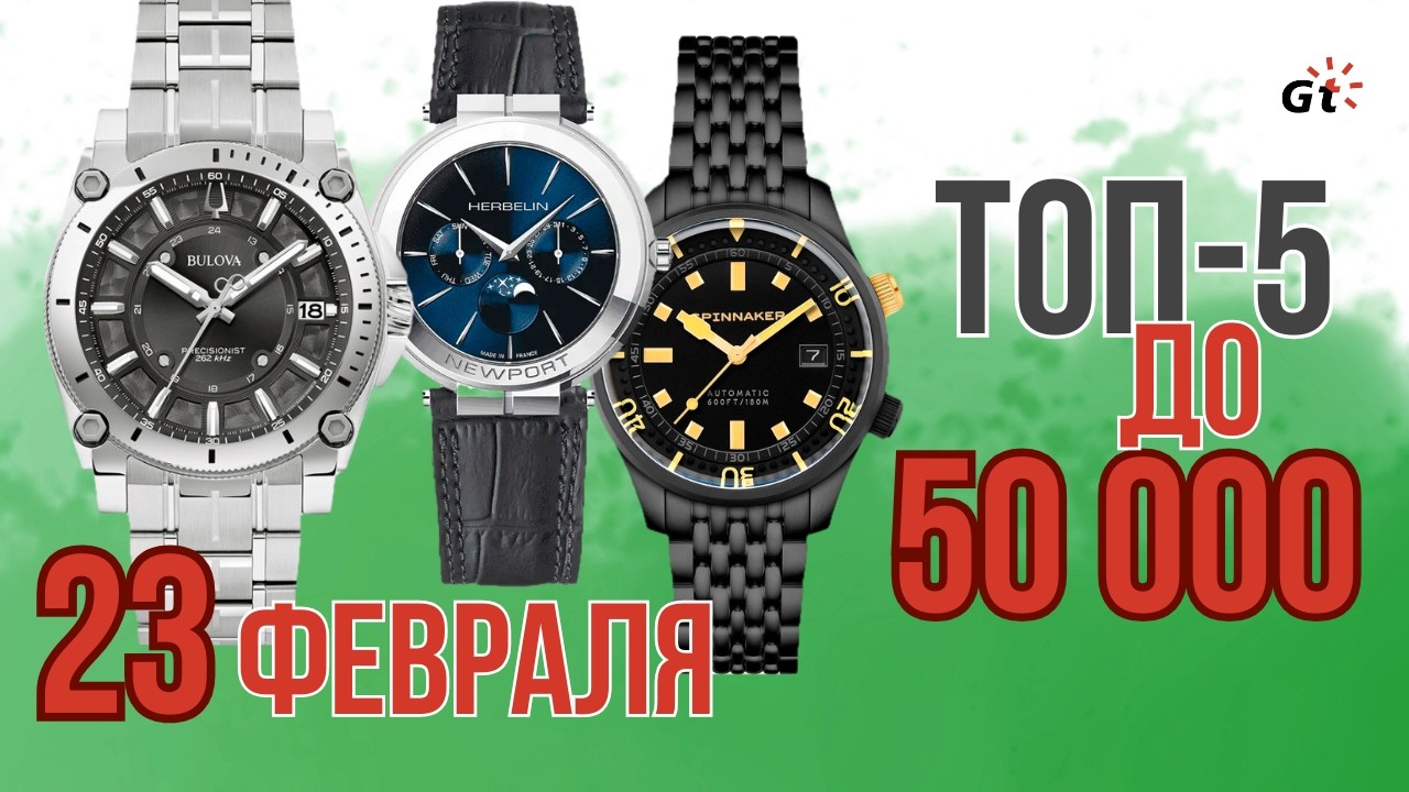 К 23 ФЕВРАЛЯ! ТОП-5 ЧАСОВ ДО 50000 РУБ!