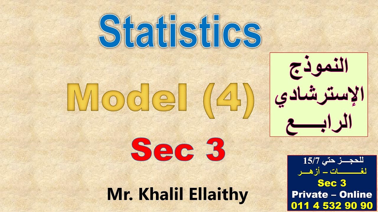 حل النموذج الاسترشادي الرابـــع (الإحصاء - لغات) 2025 Statistics الصف الثالث الثانوي لغات