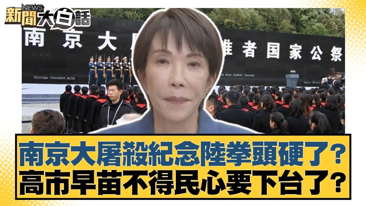 南京大屠殺紀念陸拳頭硬了？高市早苗不得民心要下台了？【#新聞大白話】20251213-4｜#謝寒冰 #楊永明 #栗正傑