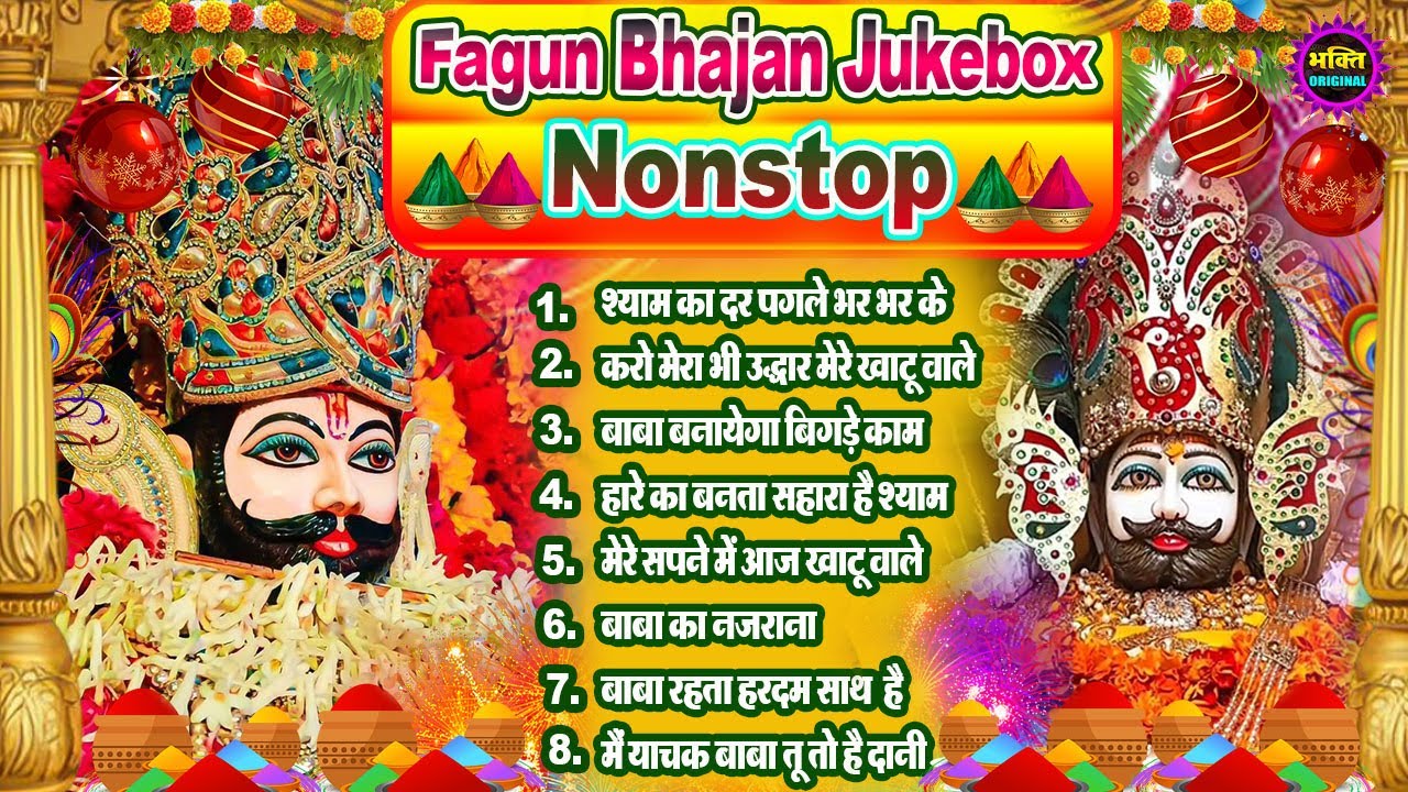Fagun Special Khatu Shyam Nonstop  Bhajan 2026🌼❤️ खाटू श्याम बाबा के फागुन भजन 🌹 Fagun Mela 2026