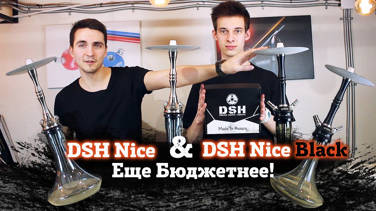 Кальяны DSH Nice и DSH Nice Black. Еще бюджетнее?!