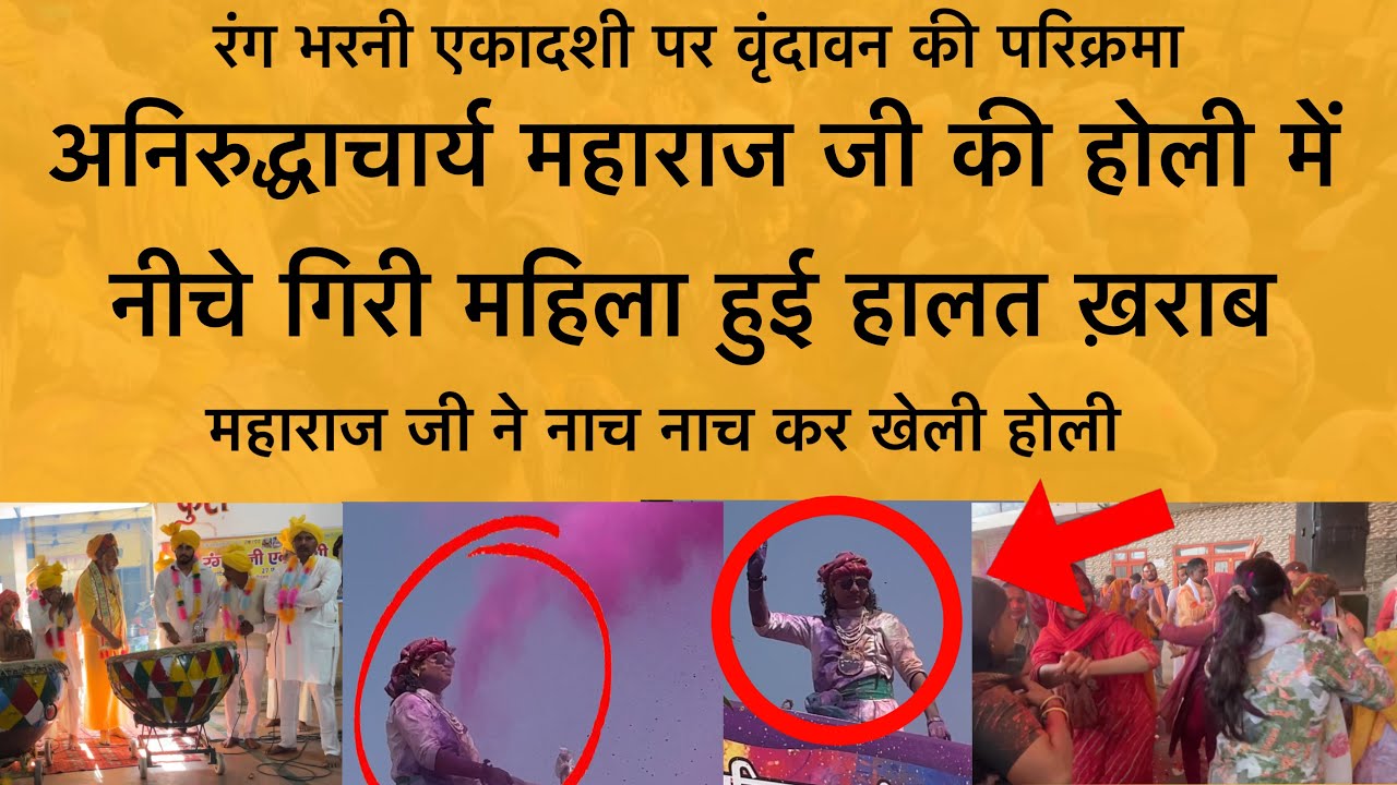 27 फ़रवरी रंग भरनी एकादशी पर अनिरुद्धाचार्य महाराज जी ने नाच नाच उड़ाया गुलाल Vrindavan Holi 2026