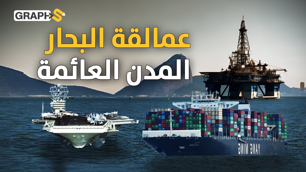 عمالقة البحار.. سفنٌ بأحجام مدن تبينها الجزائر ومحطات عائمة في قلب المحيطات
