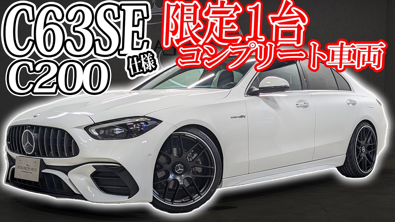 【衝撃】この完成度のカスタムは他にない！ワンオーナー×低走行のW206 C200アバンギャルドを C63S Eパフォーマンス仕様にフルカスタム！ 純正AMGパーツ使用の希少Cクラスコンプリートカー