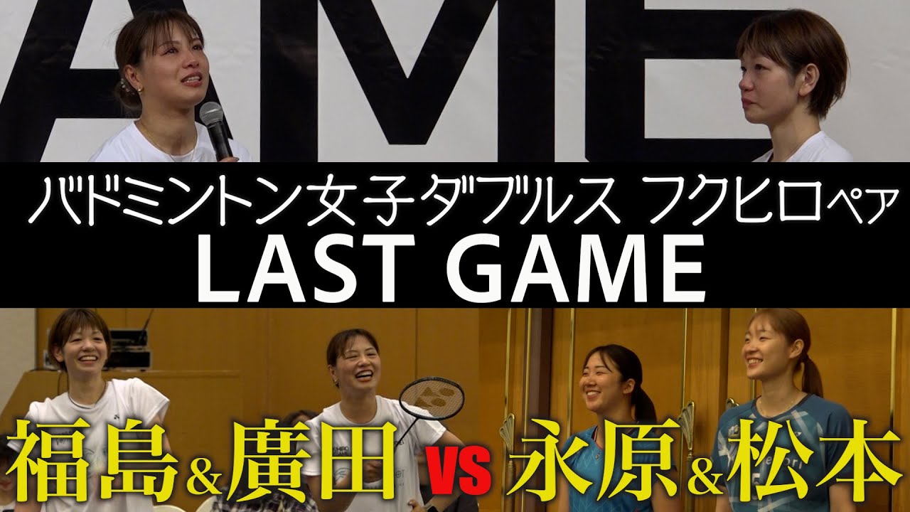 バドミントン女子ダブルス最強ペア対決 ≪フクヒロvsナガマツ≫ 最後の戦い！