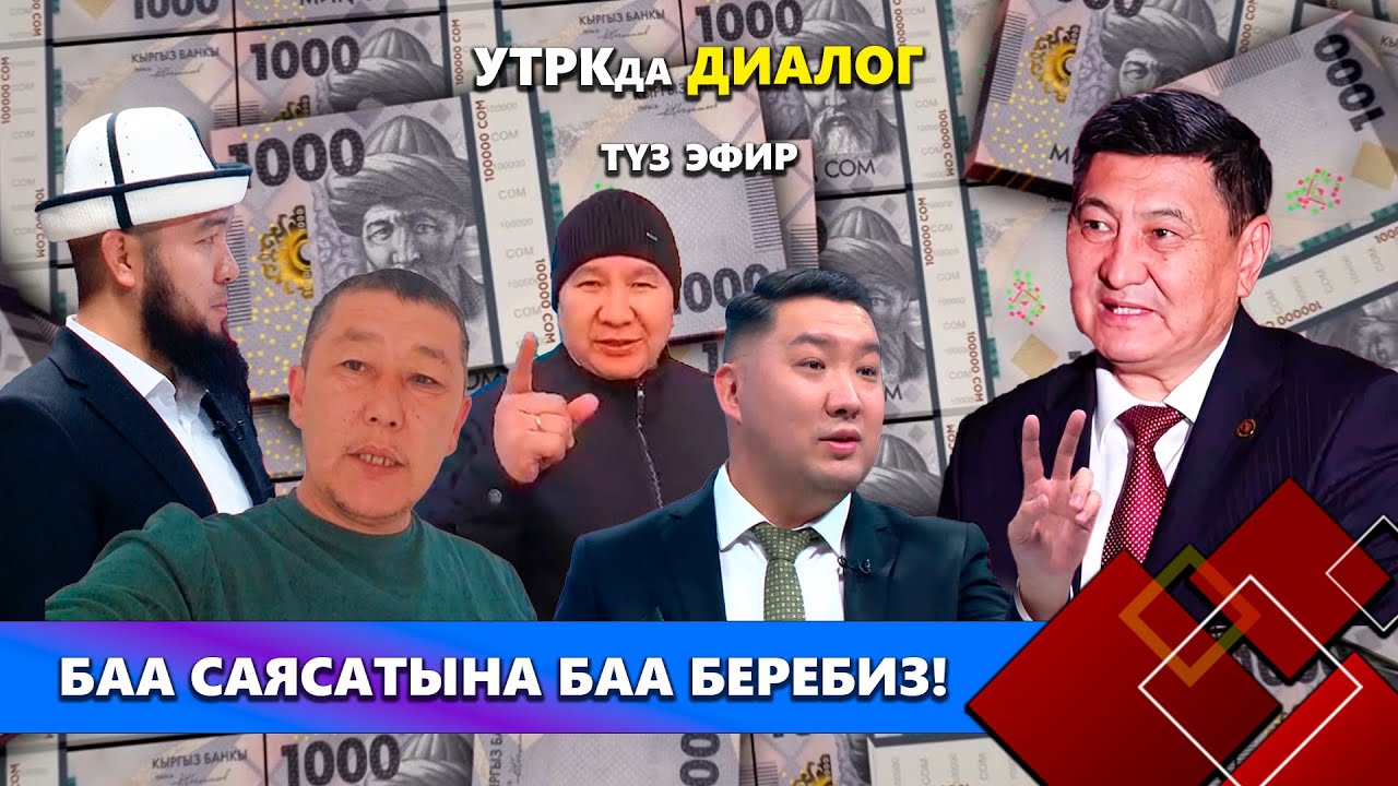 Баа саясатына баа беребиз! // 