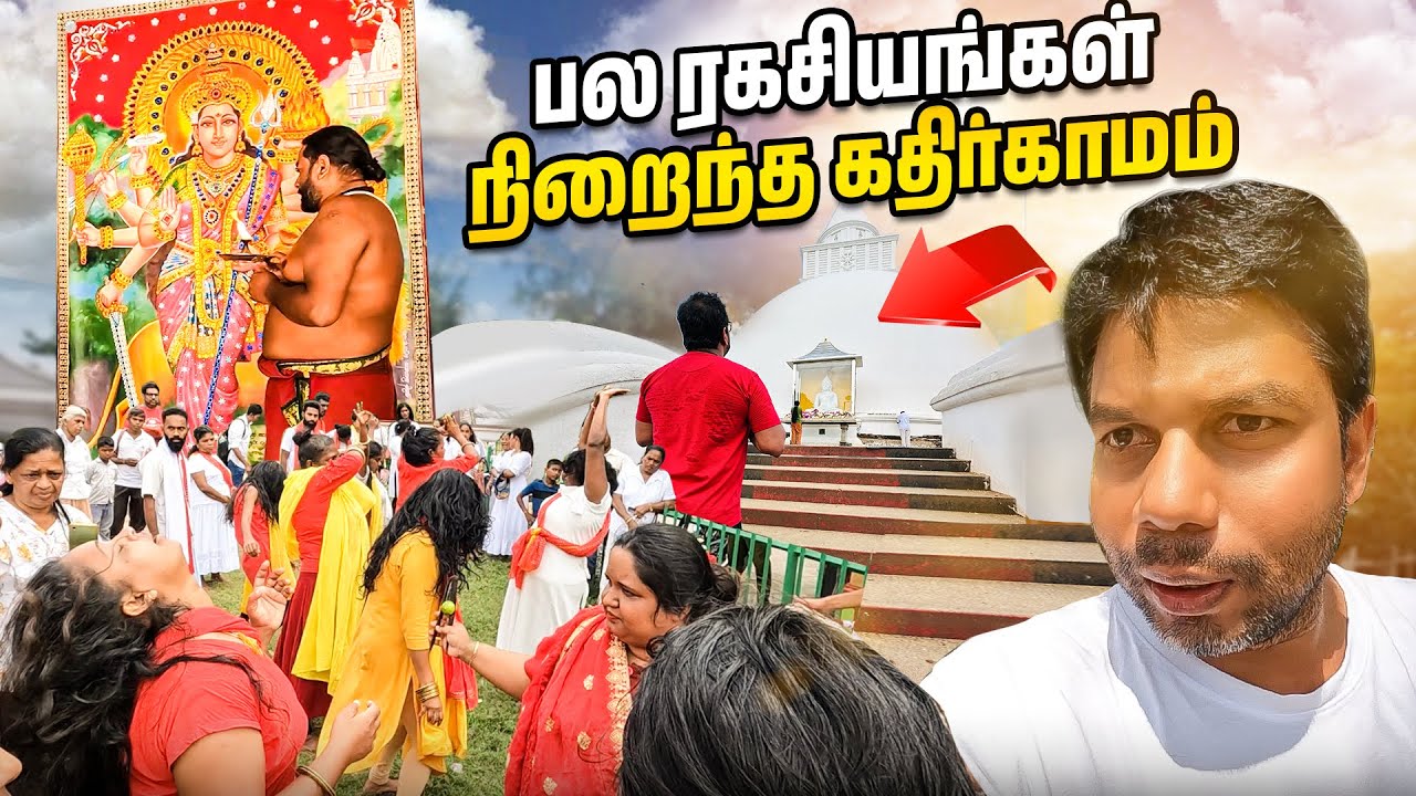 முழுமையாக மாறிப்போன Kathirkamam Murugan Temple