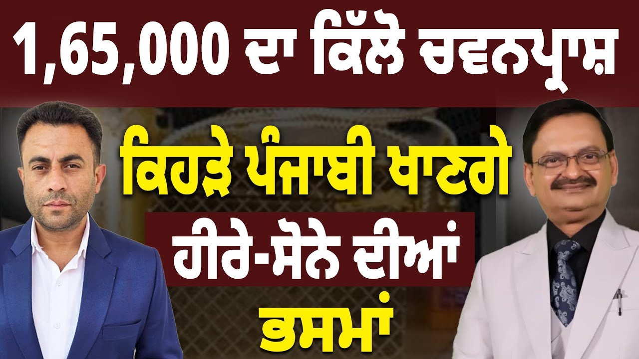 ਲੱਖਾਂ ਦਾ ਕਿੱਲੋ ਚਵਨਪ੍ਰਾਸ਼, ਸੋਨਾ-ਹੀਰਾ-ਚਾਂਦੀ ਭਸਮ ਪਾਉਣ ਦਾ ਸੱਚ ਕੀ?