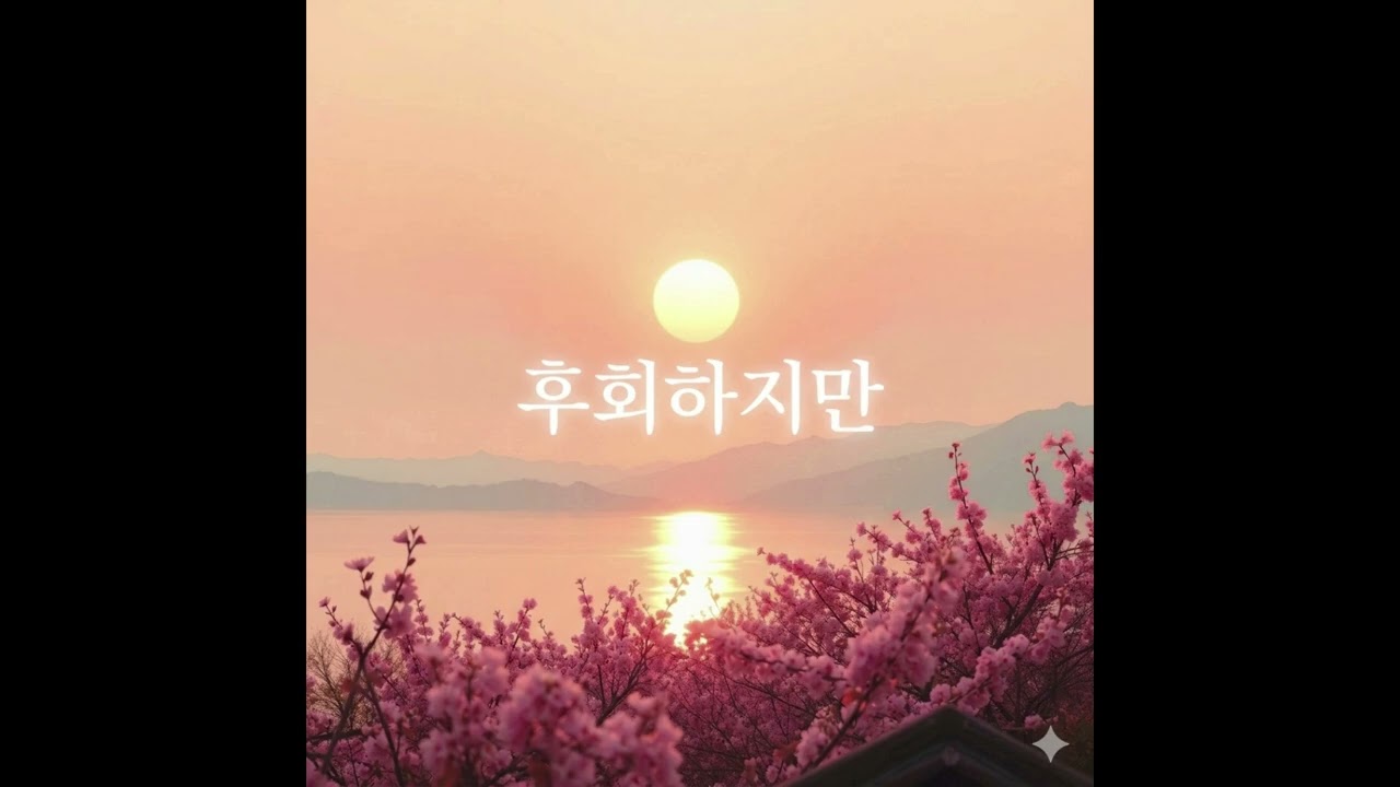 M힐링스토리- 후회하지만(잔잔하게 듣기좋은 노래)