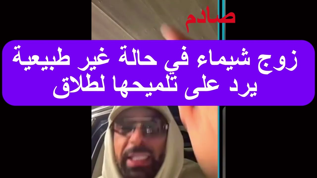 زوج شيماء في حالة غير طبيعية 😮😮 يرد على تلميحها لطلاق 😳😳
