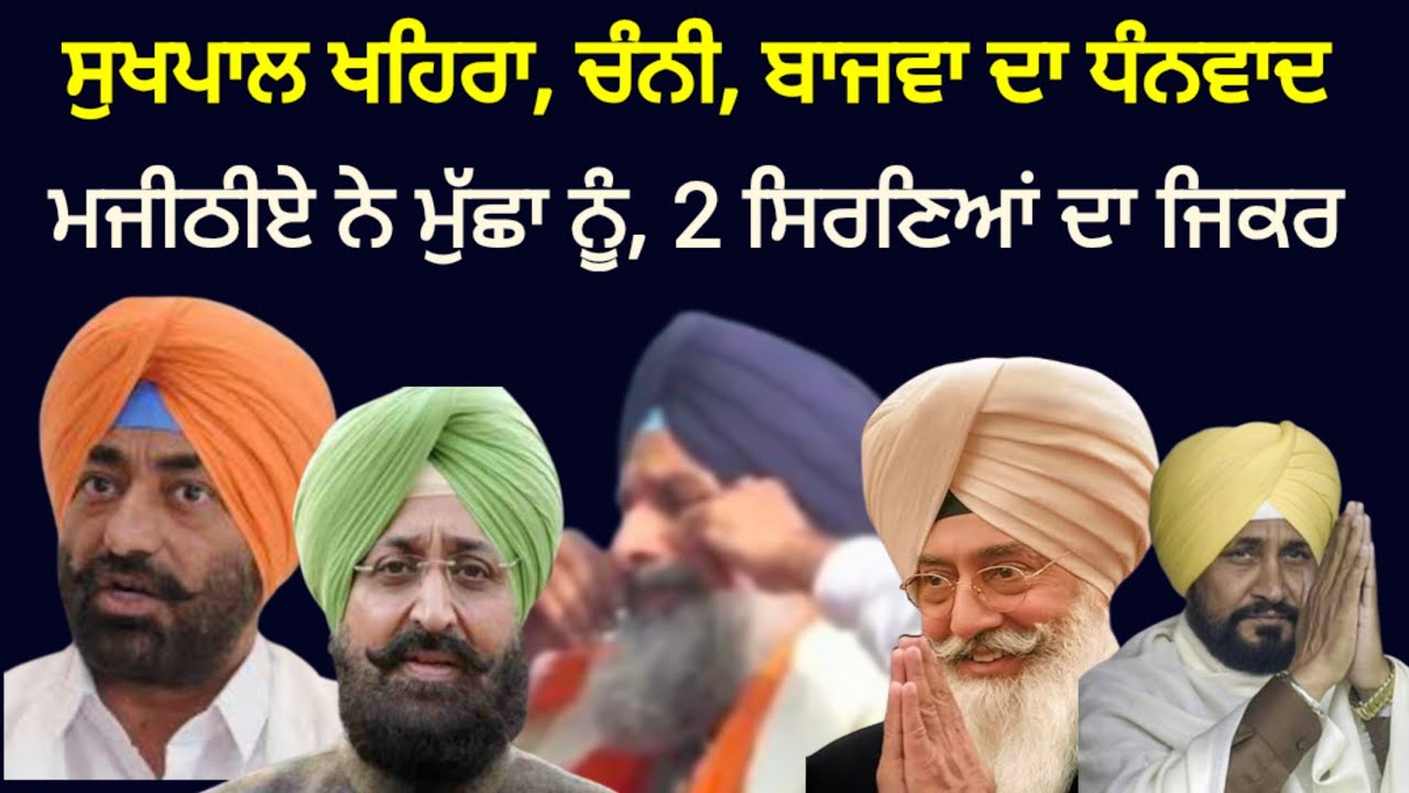 ਮਜੀਠੀਆ ਨੇ ਜੇਲ੍ਹ ਤੋਂ ਬਾਹਰ ਆ ਕੇ ਮੁੱਛਾਂ ਨੂੰ ਦਿੱਤਾ ਤਾਅ। ਭਗਵੰਤ ਮਾਨ ਅਤੇ ਦਿੱਲੀ ਵਾਲਿਆਂ ਨੂੰ ਚੁਣੌਤੀ।BilgaNews 