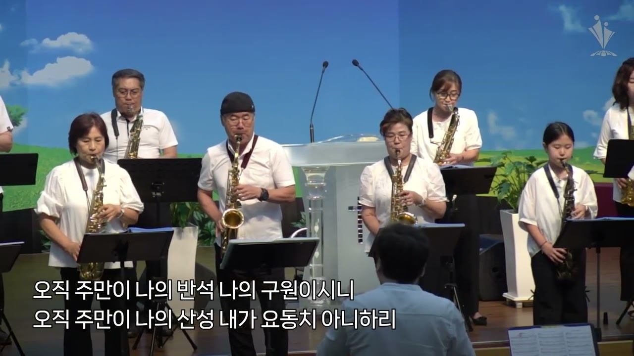 2025-07-20│나의 영혼이 잠잠히│아이네오 색소폰 찬양팀│모든민족교회 주일오후예배