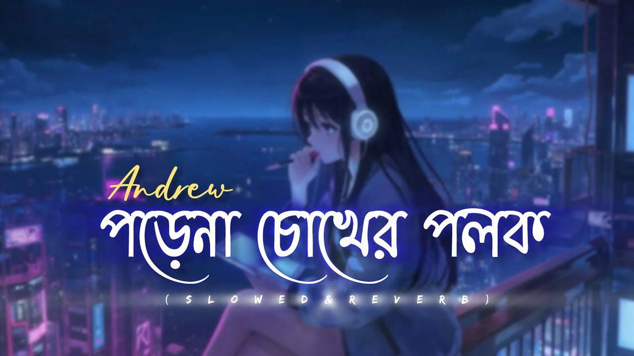 পড়েনা চোখের পলক। Andrew। Bangla lofi song। (slowed&Reverb)। JP Music Studio 
