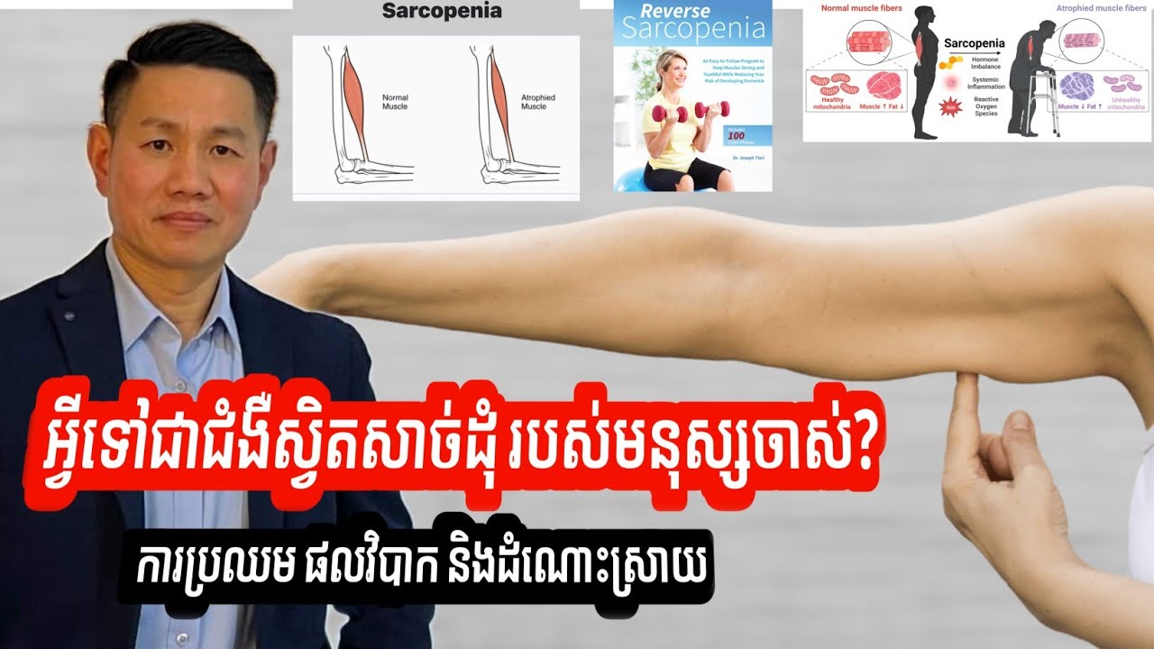 ជំងឺស្វិតសាច់ដុំ របស់មនុស្សចាស់ SARCOPENIA | លោក លី ប៉េង តែ Ly Peng Te