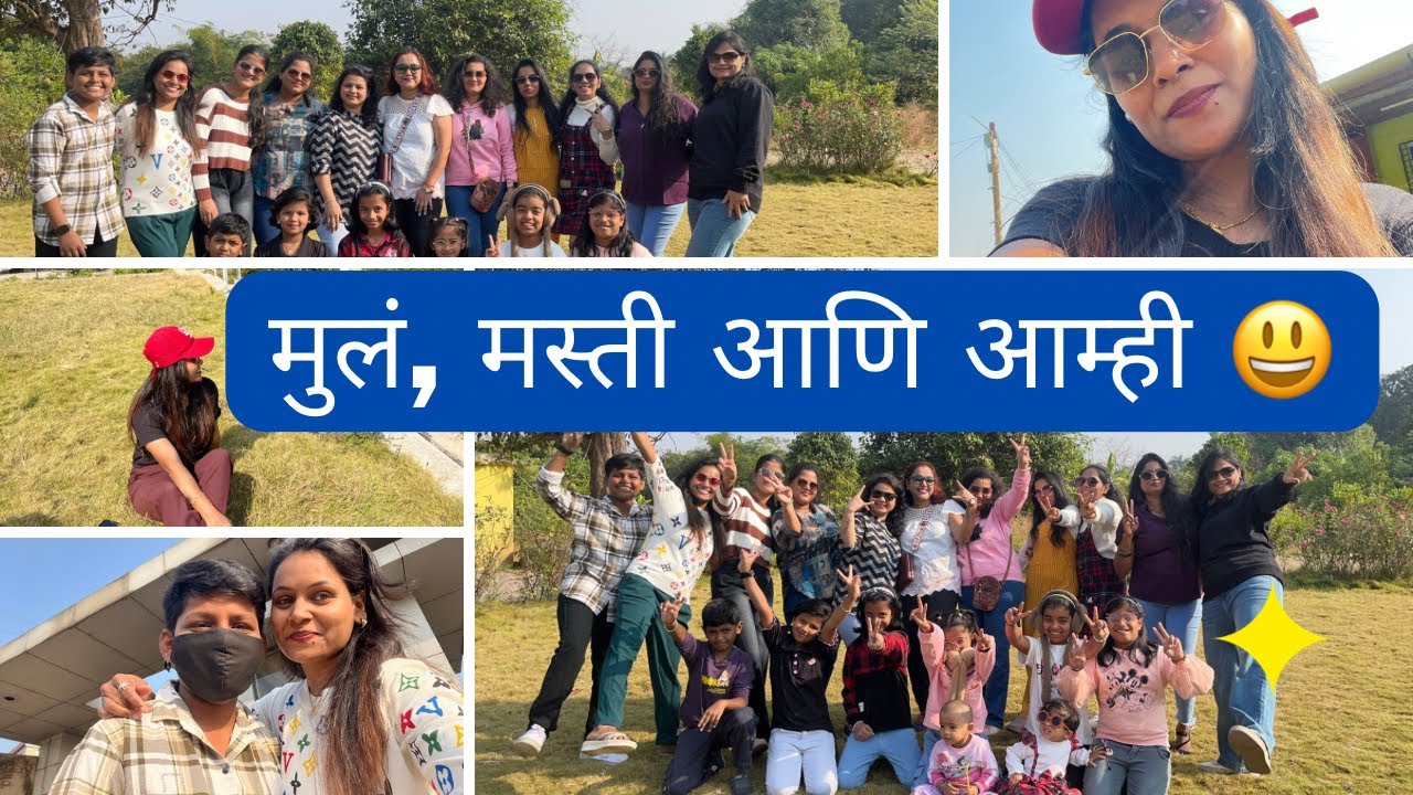 मुलं मस्ती आणि आम्ही😃| रीलसाठीचा आमचा struggel 😃@Priyankadineshvlog #onedaypicnic#marathivlog 