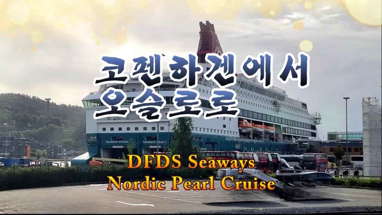 11-4. 코펜하겐-오슬로크루즈 Nordic Pearl Cruise는 콯펜하겐과 노르웨이를 18시간 동안 운행하는 야간 크루즈형 페리입니다.