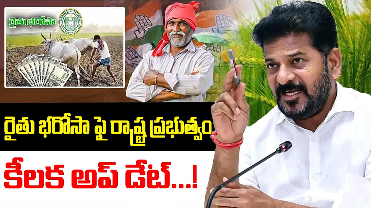 రైతు భరోసా ఫై రాష్ట్ర ప్రభుత్వం కీలక అప్ డేట్...!Rythu Bharosa | Revanth | Congress | T Velugu