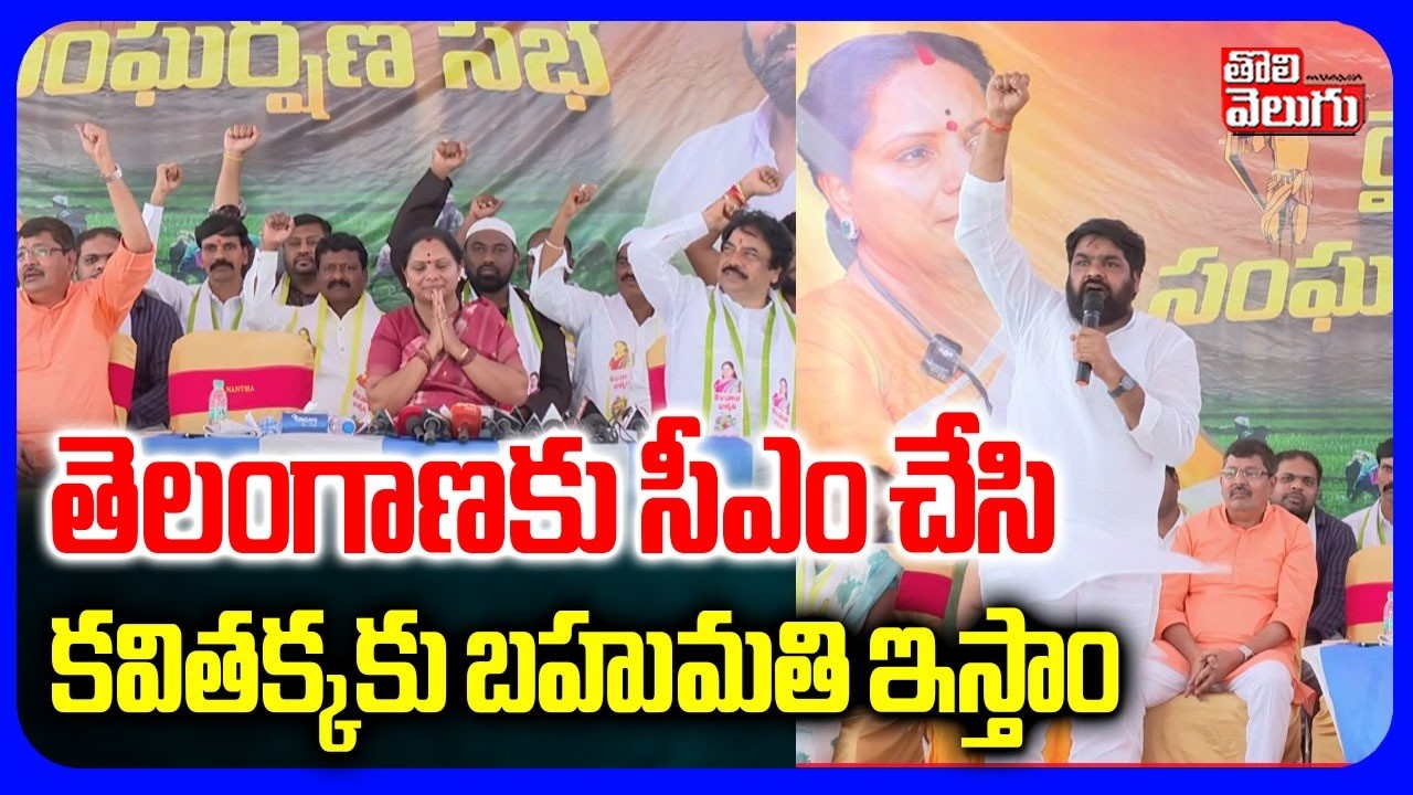 తెలంగాణకు సీఎం చేసి  కవితక్కకు బహుమతి ఇస్తాం | Kavitha  Rythu Sangharshana Sabha | #Tolivelugu