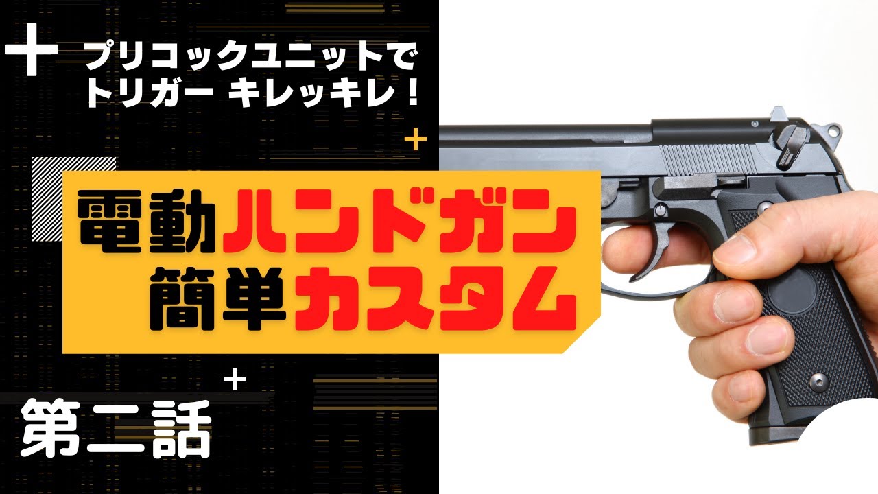 【カスタム】電動ハンドガンを最恐にする！　②