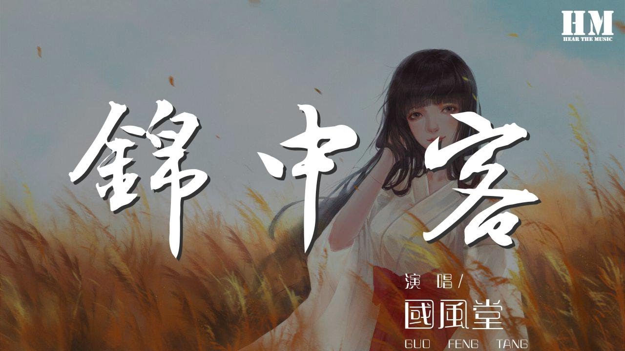 國風堂 - 錦中客『是否聽說 這裏的巷子有寬窄』【動態歌詞Lyrics】