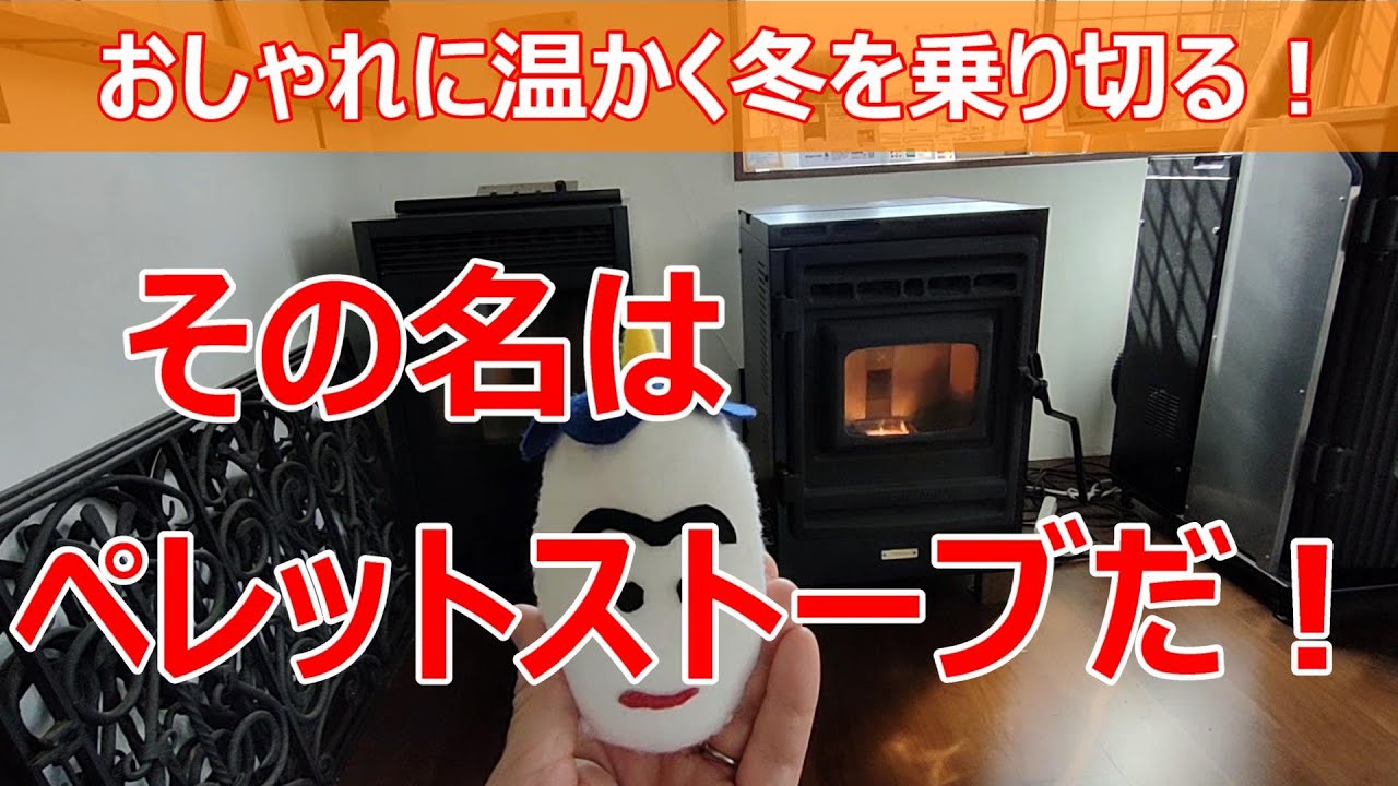 おしゃれに暖かく冬を乗り切る！その名はペレットストーブだ！