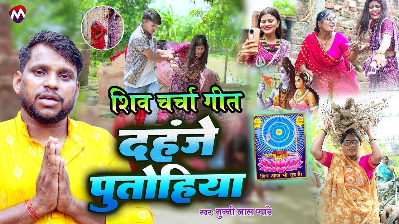 #video | रुलाने बाला शिवचर्चा गीत || दहँजे पुतोहिया गुरूजी #shivcharchageet #Munnilalpyare 2026