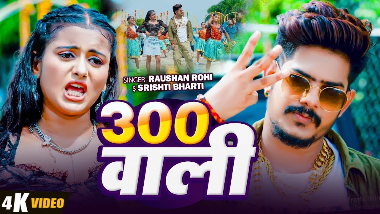#Raushan Rohi | मगही रोमांटिक गाना | #Shristi Bharti | 300 वाली | 300 Wali | New Maghi Romantic Song