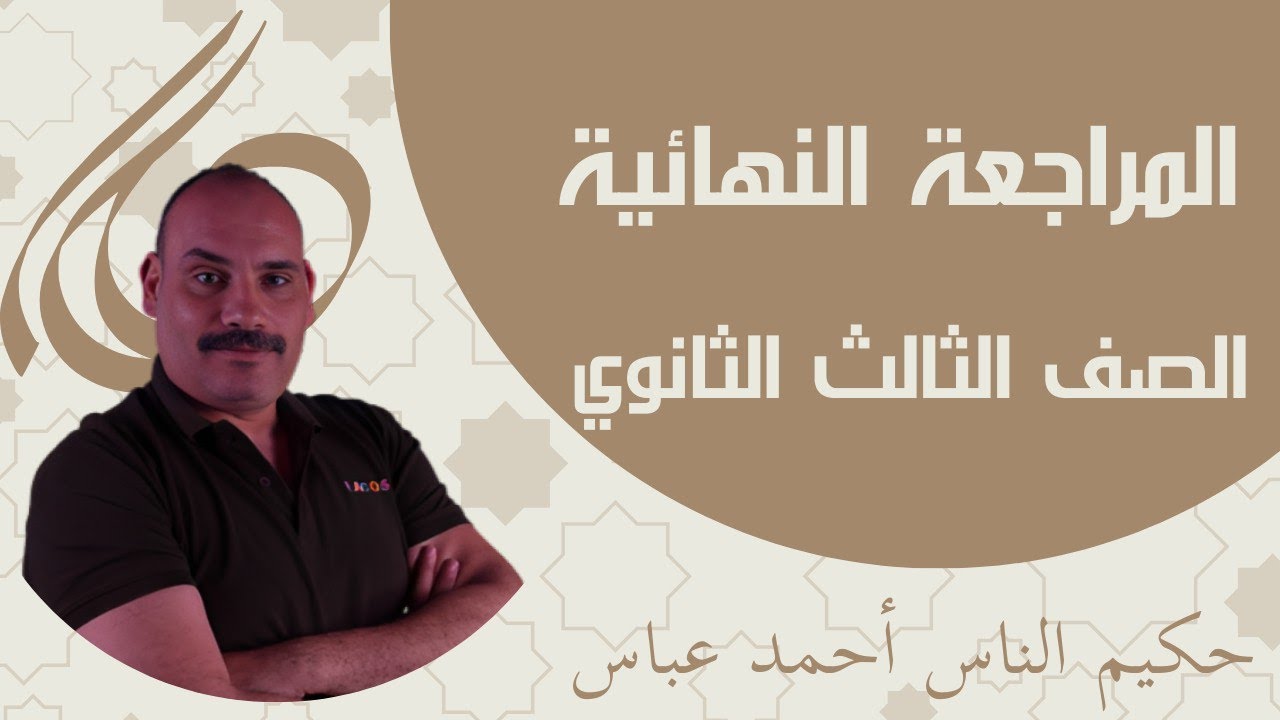 مراجعات الصف الثالث الثانوي الجزء الأول دفعة ٢٠٢٤