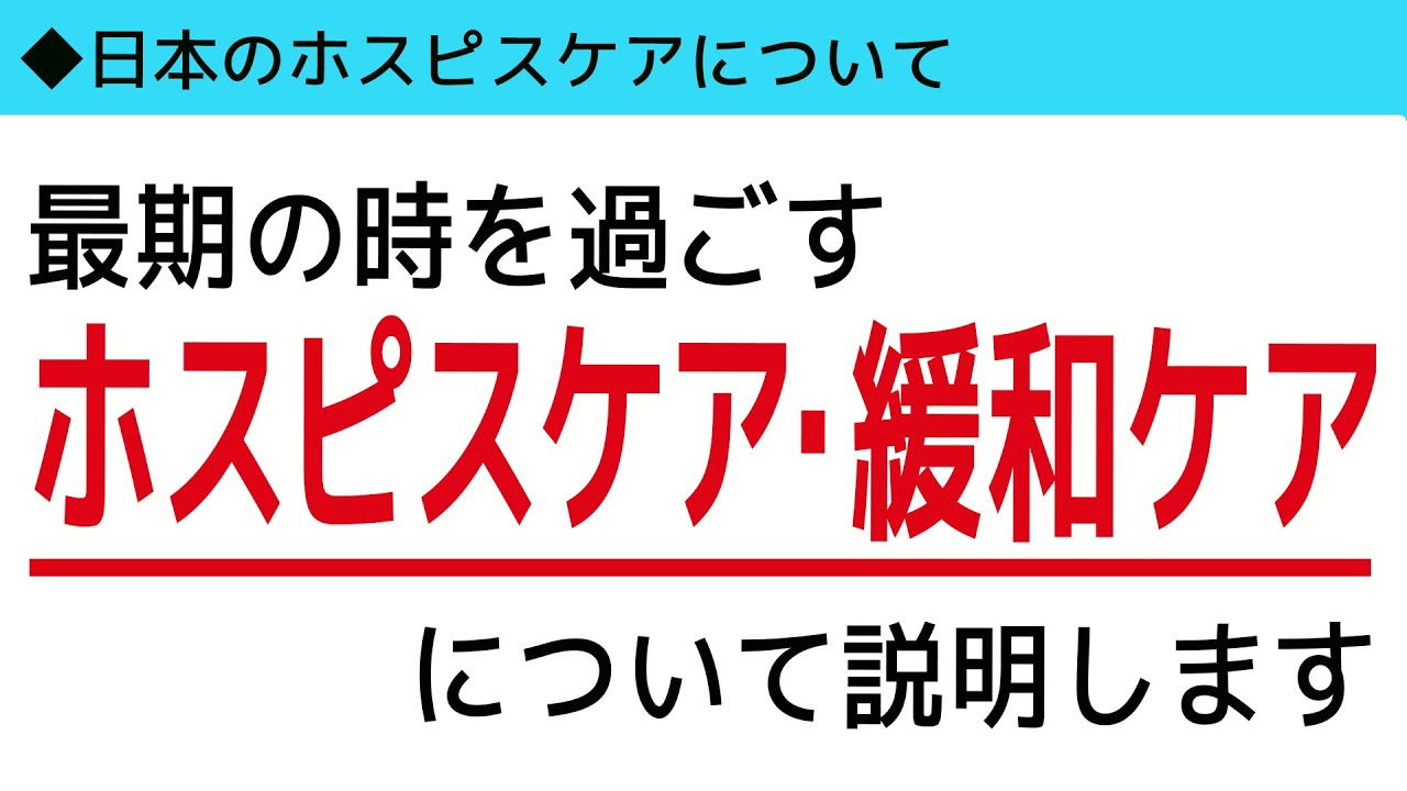 【最期の時を過ごす】ホスピスケア・緩和ケアについて