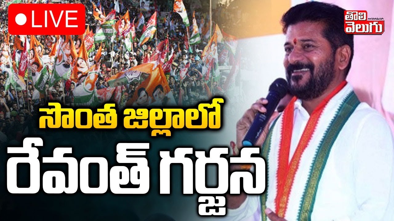 LIVE🔴: CM Revanth Reddy Public Meeting At Palamuru | సొంత జిల్లాలో రేవంత్ గర్జన | #Tolivelugu