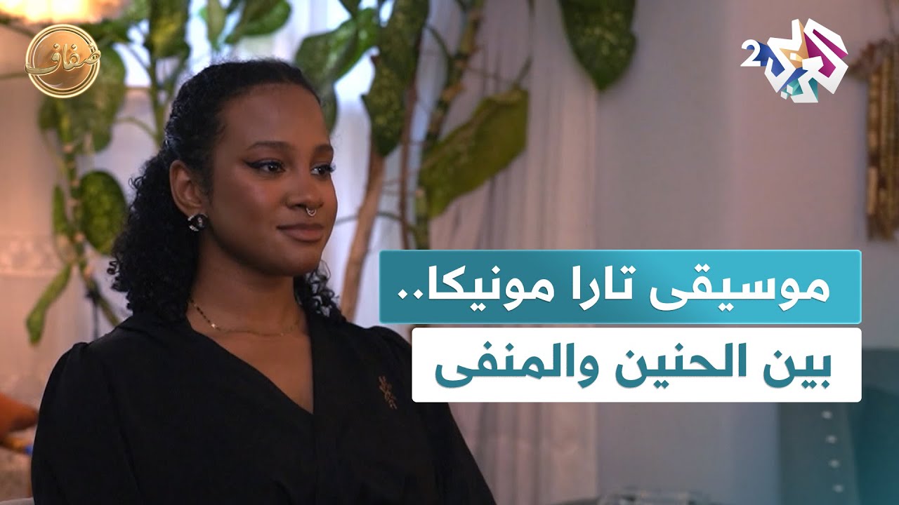 ضفاف l إيقاعات الفنانة العراقية تارا مونيكا.. حكايات العبور وروح المنفى