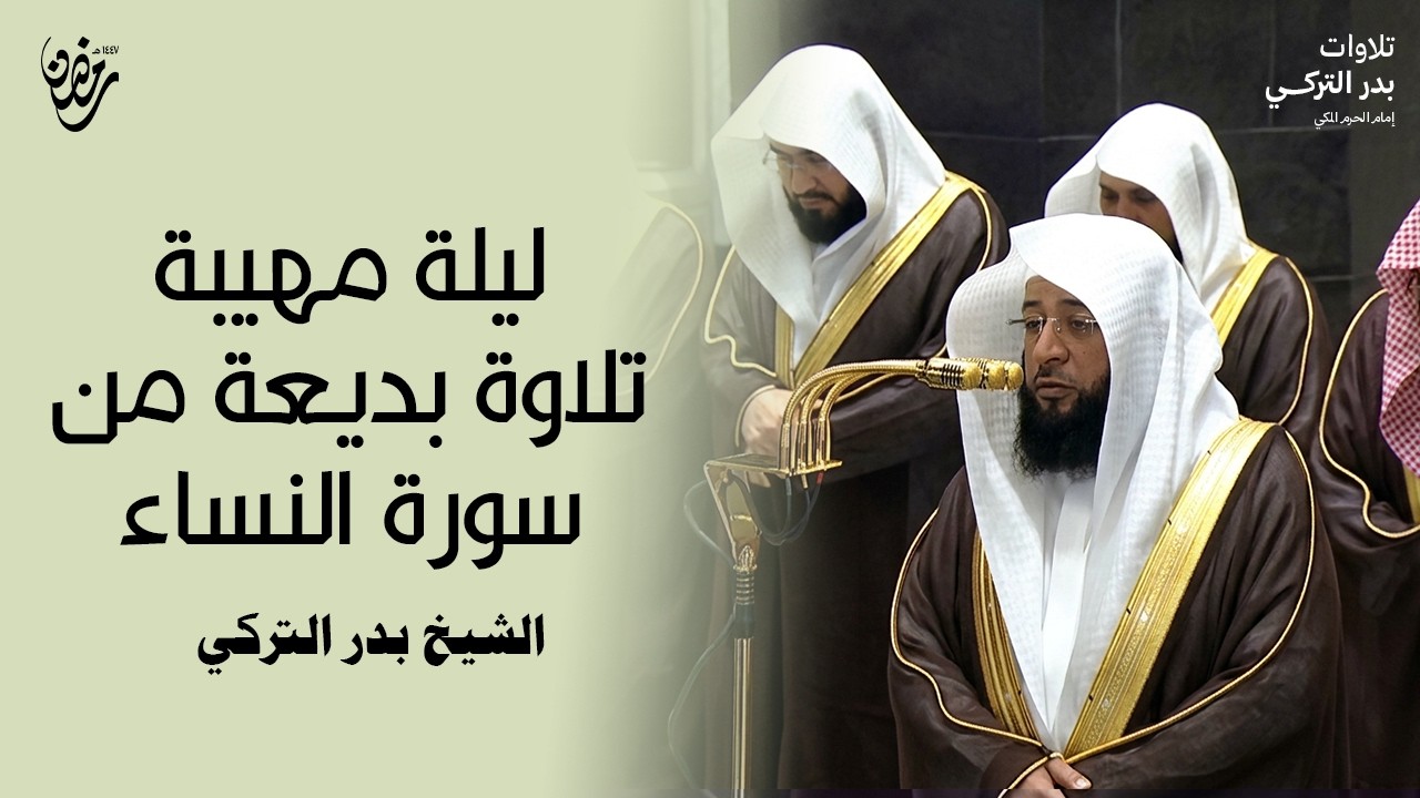 تلاوة بديعة من سورة النساء للشيخ بدر التركي   ليلة 7 رمضان 1447هـ BADR AL TURKI