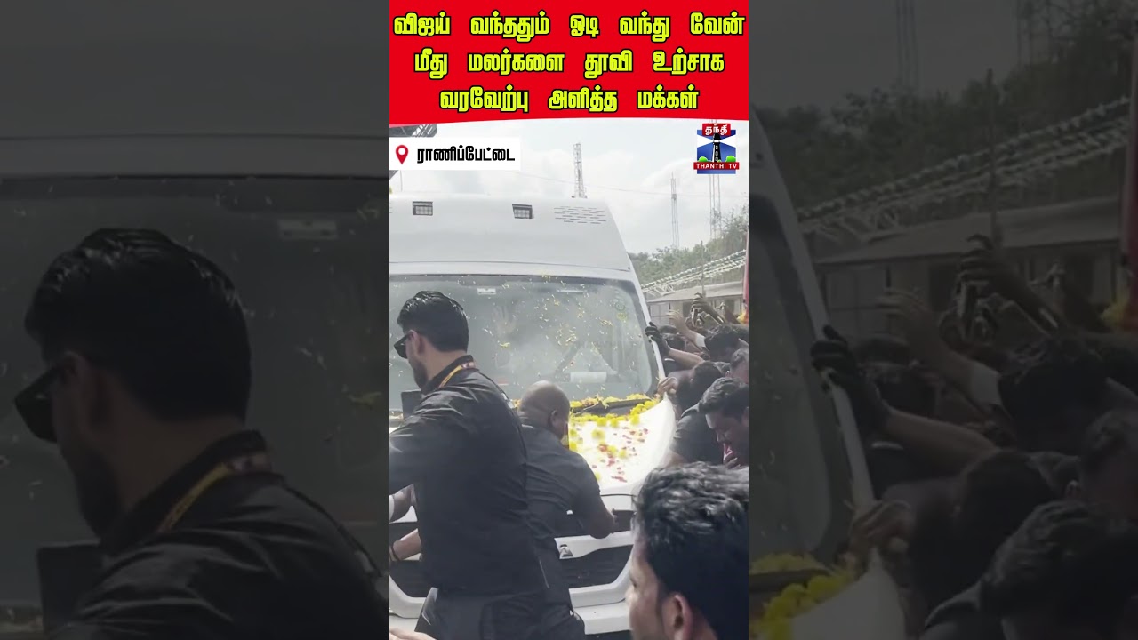 vijay | tvkvijay | vellore