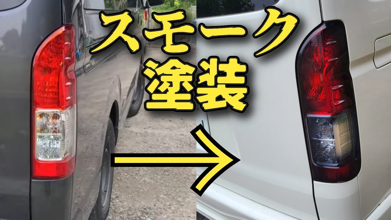 秘密にしたいカッコイイスモークテール塗装方法！DIYでも簡単に出来ます！