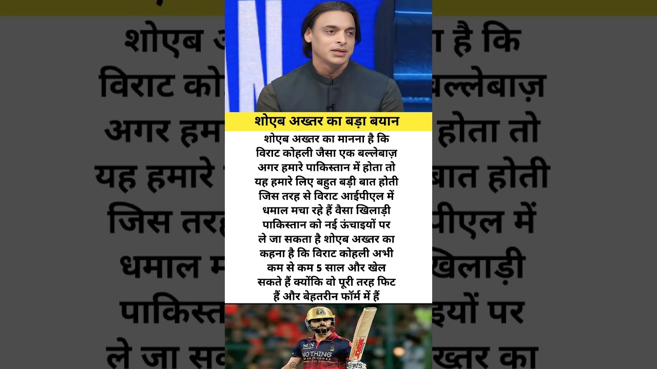 शोएब अख्तर का बड़ा बयान #cricket  #latestnews #iplhighlights  #iplnews #ipl #ipllive  #iplchampions