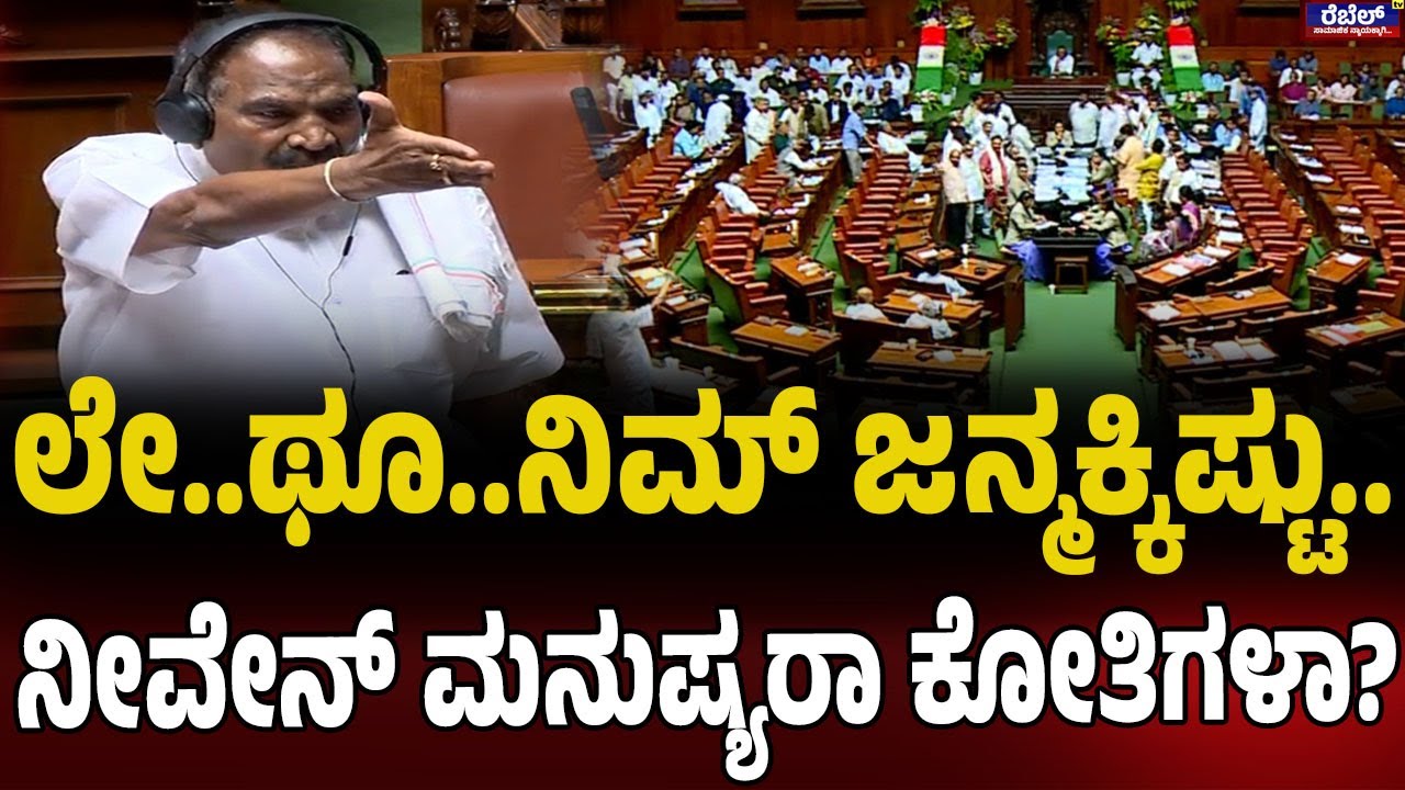 K. M. Shivalinge Gowda : ಲೇ..ಥೂ..ನಿಮ್‌ ಜನ್ಮಕ್ಕಿಷ್ಟು..ನೀವೇನ್‌ ಮನುಷ್ಯರಾ ಕೋತಿಗಳಾ? | Rebel TV