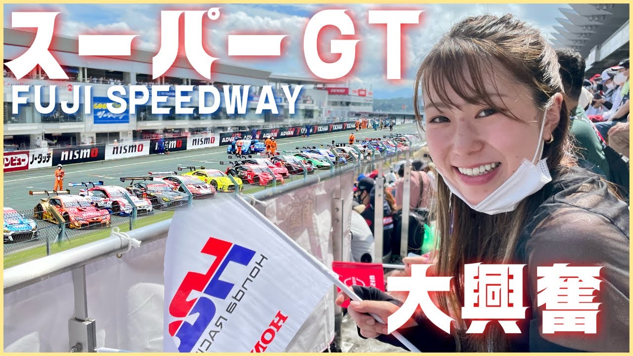 【スーパーGT】彼女とデート✌︎最高な反応してくれた/富士スピードウェイ