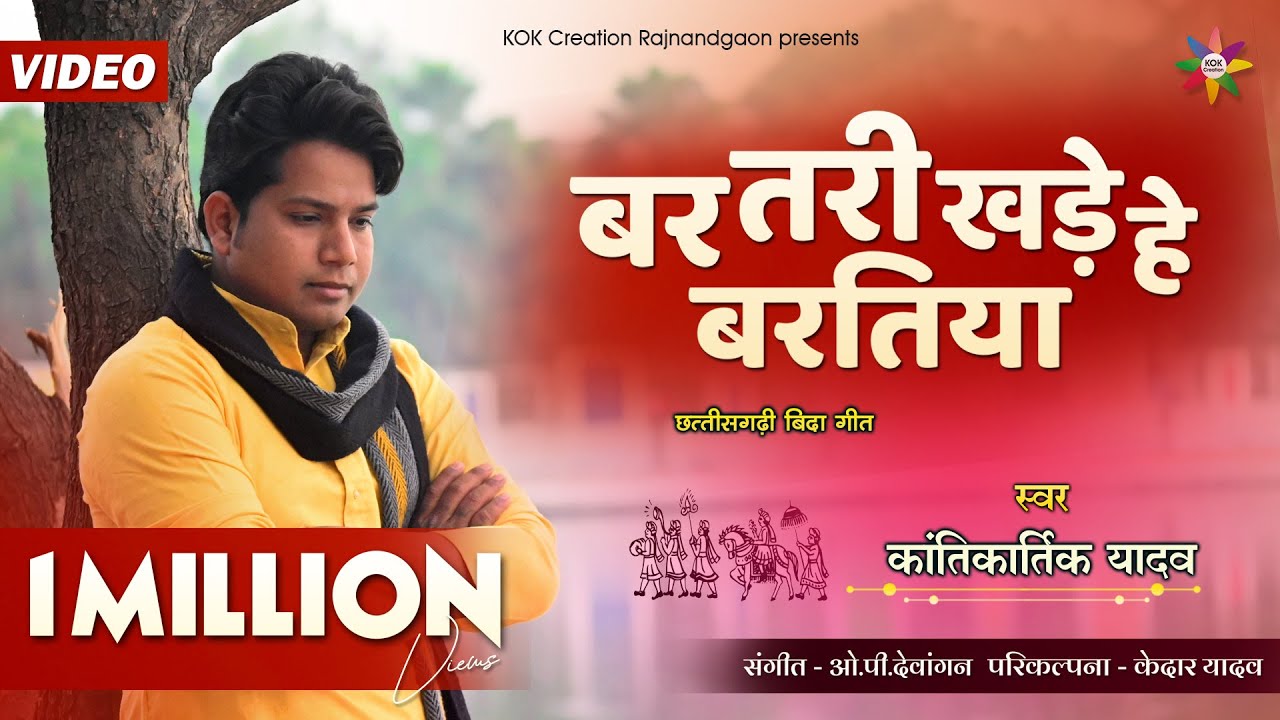 BAR TARI KHADE HE BARATIYA - बिदा गीत | KANTIKARTIK | OP Dewangan | KOK Creation | CG Song 2022