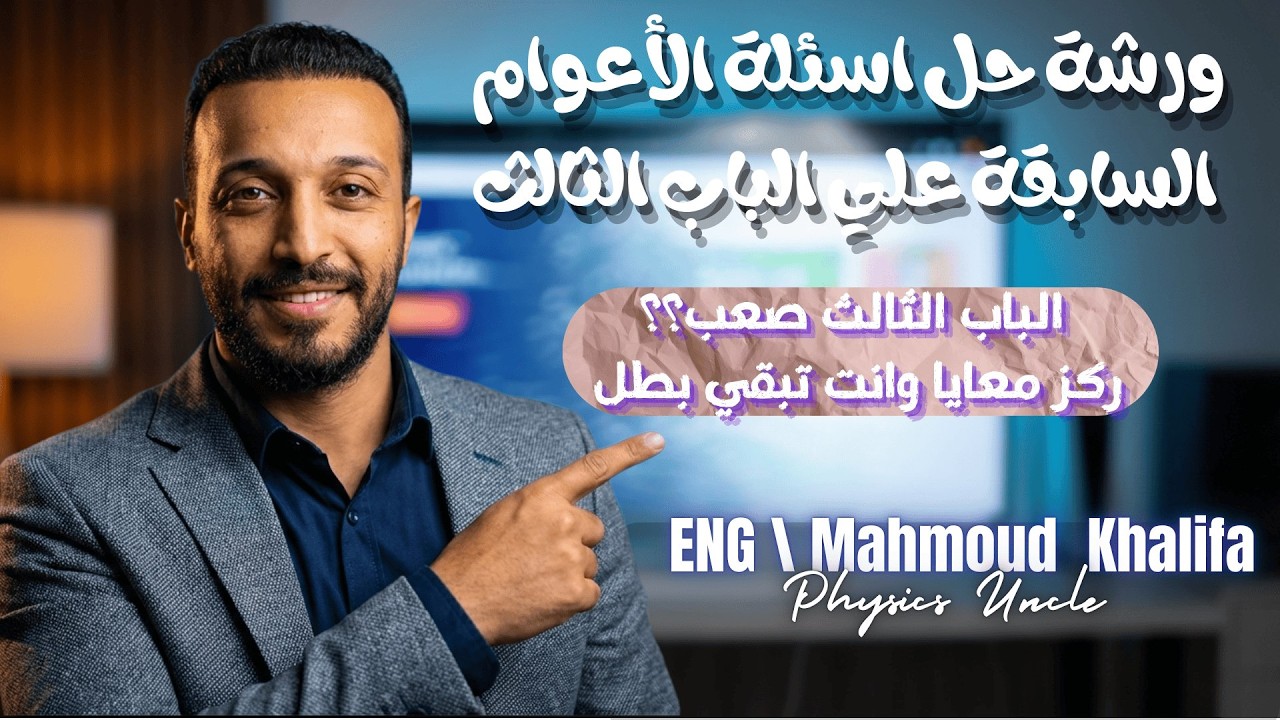 أسئلة الثانوية العامة بنظام التابلت على الباب الثالث فيزياء الصف الثالث الثانوى