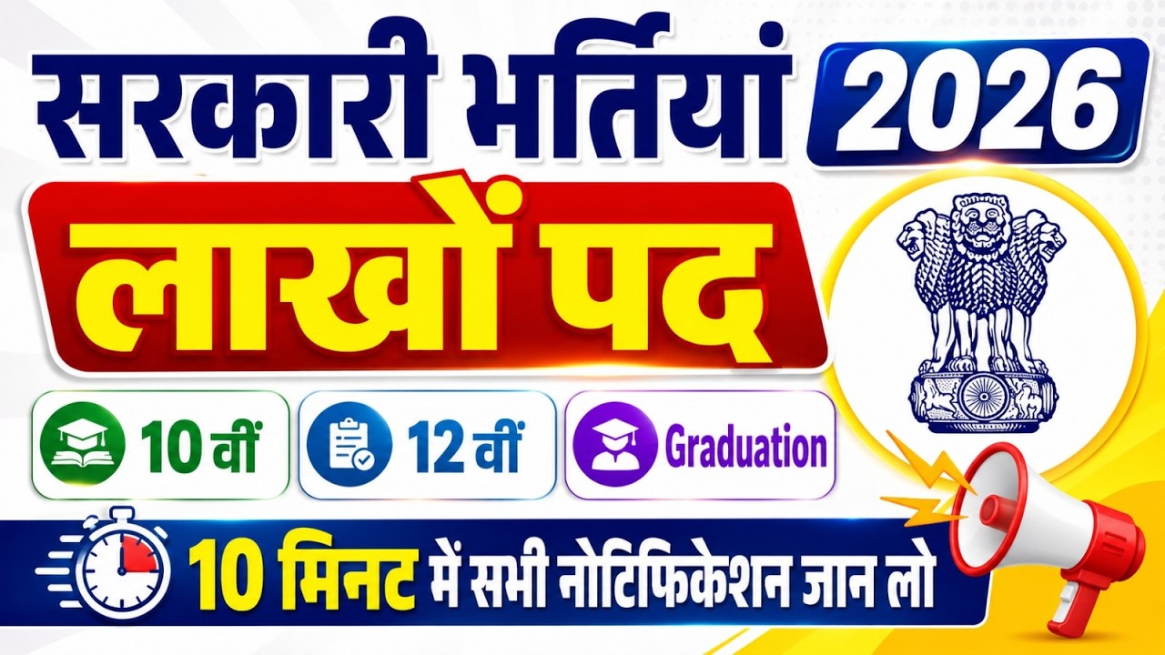 Govt Job Vacancy 2026 | 10th, 12th & Graduation | Upcoming Government Jobs 2026 | Complete Details