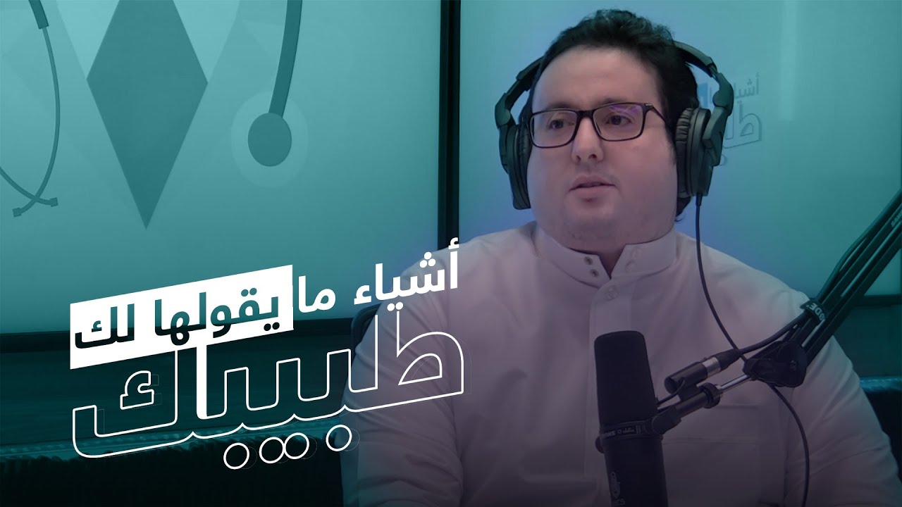 النوم سلطان مع د. مانع الشهراني | أشياء مايقولها لك طبيبك